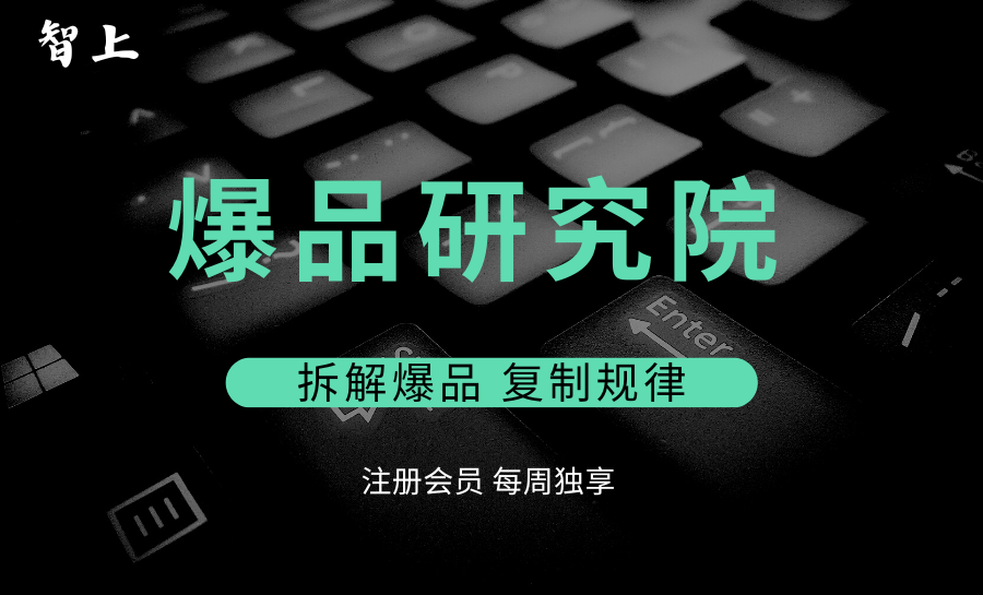 智上是如何拆解爆品的？