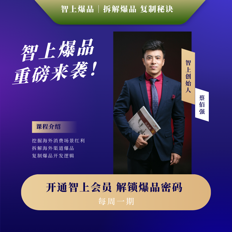 智上是如何拆解爆品的？
