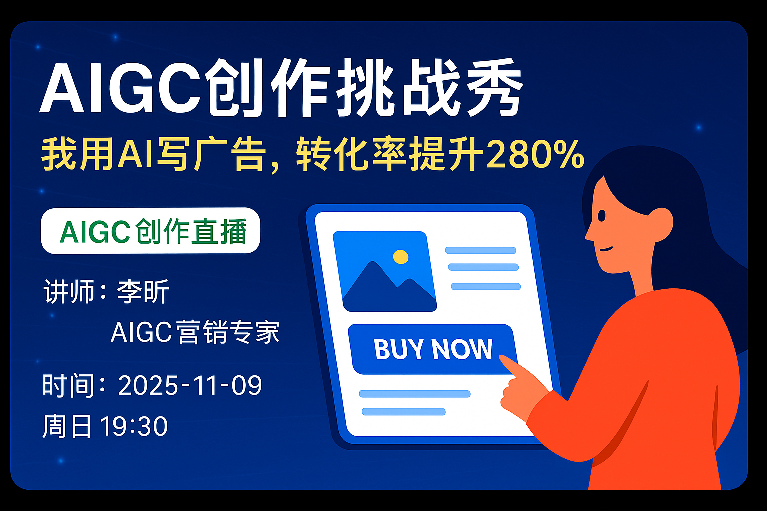AIGC创作挑战秀 · 我用AI写广告，点击率提升280%