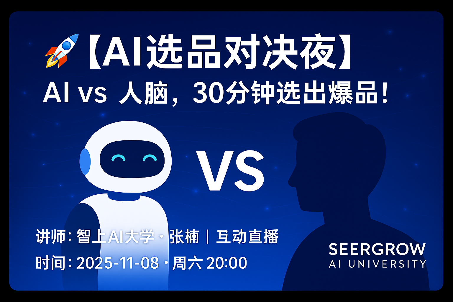 AI选品对决夜 · AI vs 人脑，30分钟选出爆品